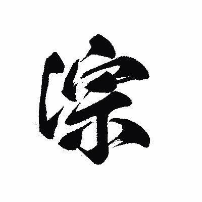 漢字「淙」の黒龍書体画像