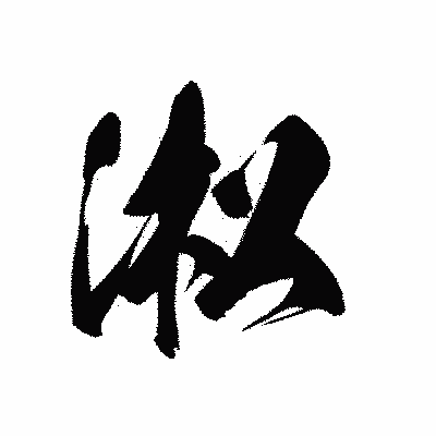 漢字「淞」の黒龍書体画像