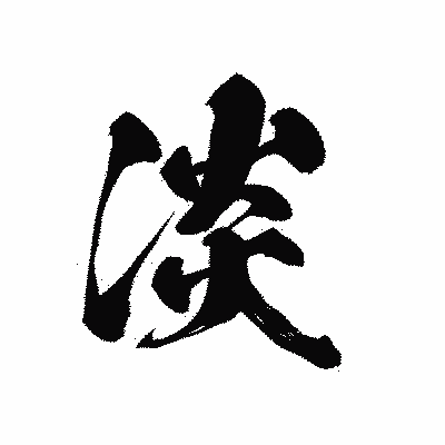 漢字「淡」の黒龍書体画像