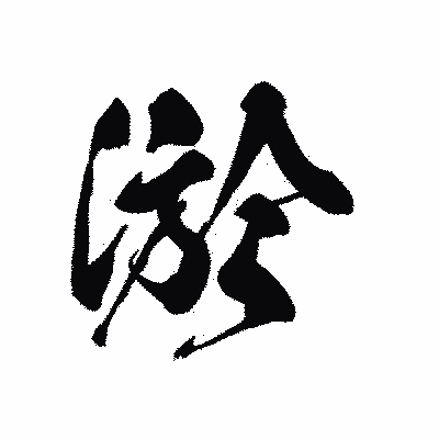 漢字「淤」の黒龍書体画像