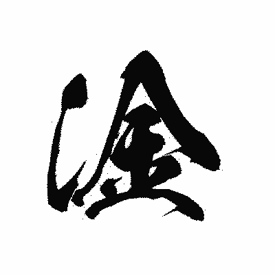 漢字「淦」の黒龍書体画像