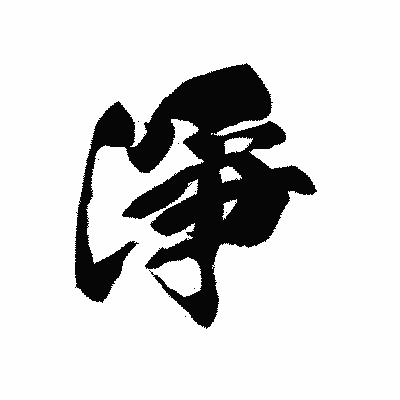 漢字「淨」の黒龍書体画像