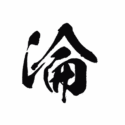 漢字「淪」の黒龍書体画像