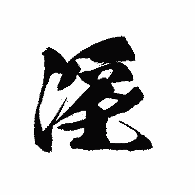 漢字「淫」の黒龍書体画像