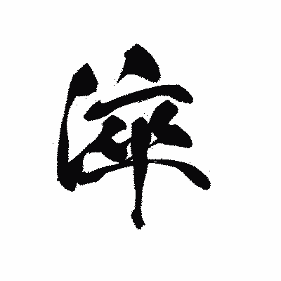 漢字「淬」の黒龍書体画像