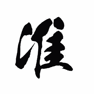 漢字「淮」の黒龍書体画像