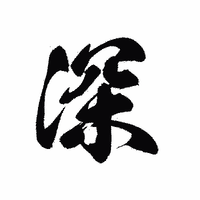 漢字「深」の黒龍書体画像