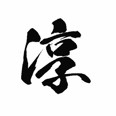 漢字「淳」の黒龍書体画像
