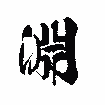 漢字「淵」の黒龍書体画像