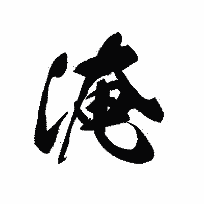 漢字「淹」の黒龍書体画像