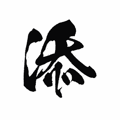 漢字「添」の黒龍書体画像
