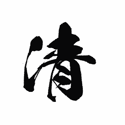 漢字「清」の黒龍書体画像
