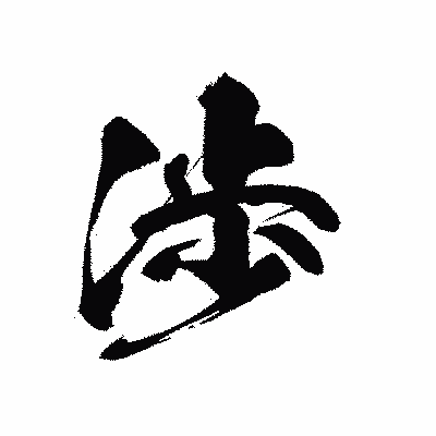 漢字「渉」の黒龍書体画像