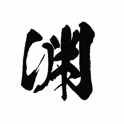 漢字「渊」の黒龍書体画像