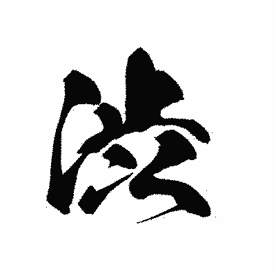 漢字「渋」の黒龍書体画像