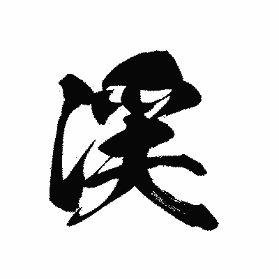 漢字「渓」の黒龍書体画像