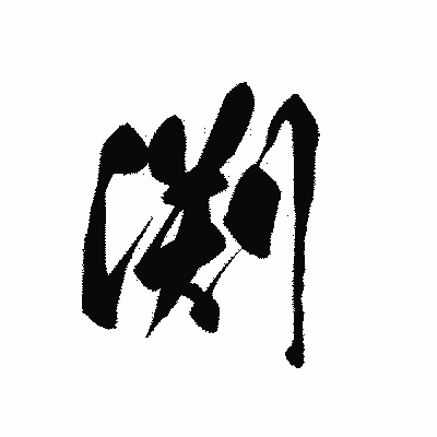 漢字「渕」の黒龍書体画像