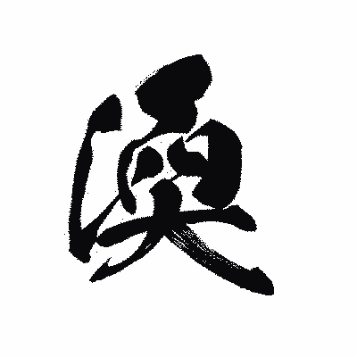 漢字「渙」の黒龍書体画像
