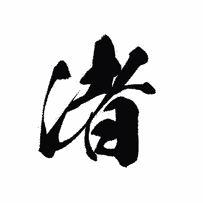 漢字「渚」の黒龍書体画像