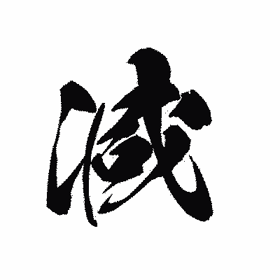 漢字「減」の黒龍書体画像