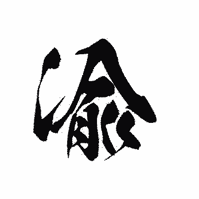 漢字「渝」の黒龍書体画像