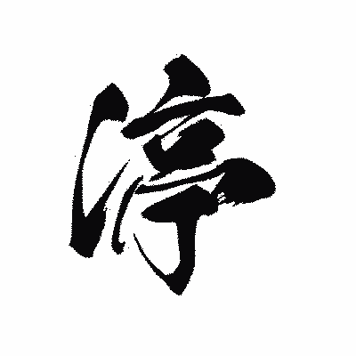 漢字「渟」の黒龍書体画像