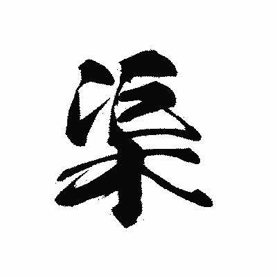漢字「渠」の黒龍書体画像
