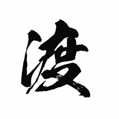 漢字「渡」の黒龍書体画像