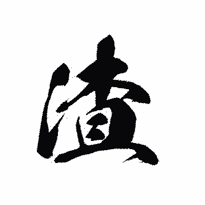 漢字「渣」の黒龍書体画像