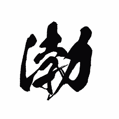 漢字「渤」の黒龍書体画像
