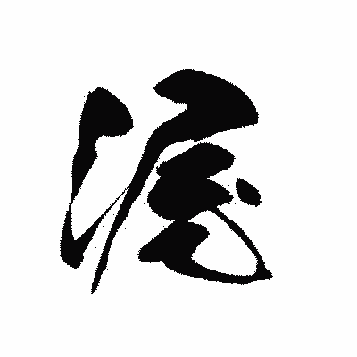 漢字「渥」の黒龍書体画像