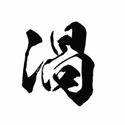 漢字「渦」の黒龍書体画像