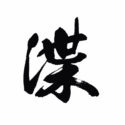 漢字「渫」の黒龍書体画像