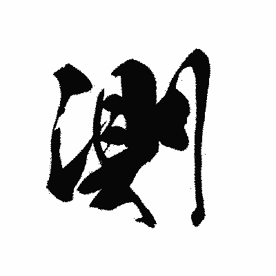 漢字「測」の黒龍書体画像