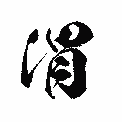 漢字「渭」の黒龍書体画像
