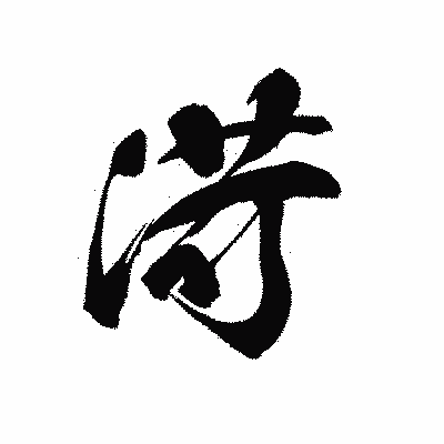 漢字「渮」の黒龍書体画像