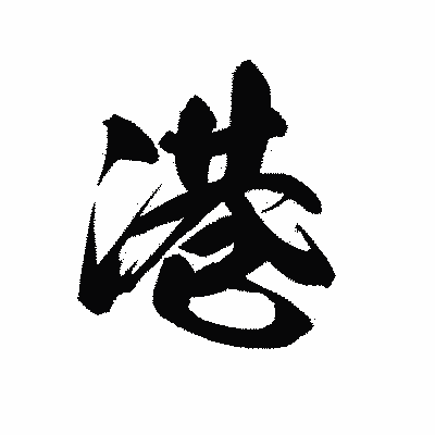 漢字「港」の黒龍書体画像