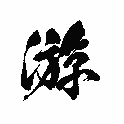 漢字「游」の黒龍書体画像