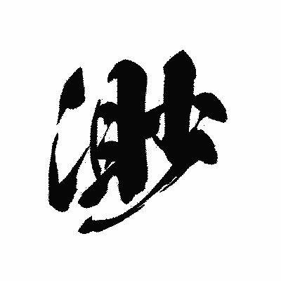 漢字「渺」の黒龍書体画像