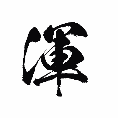 漢字「渾」の黒龍書体画像