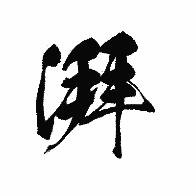 漢字「湃」の黒龍書体画像