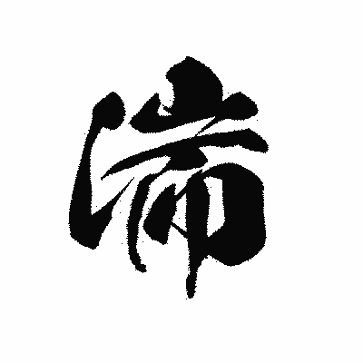 漢字「湍」の黒龍書体画像