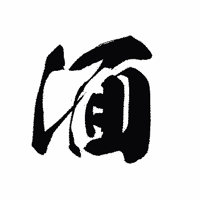 漢字「湎」の黒龍書体画像