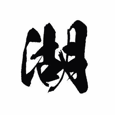 漢字「湖」の黒龍書体画像
