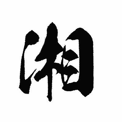 漢字「湘」の黒龍書体画像
