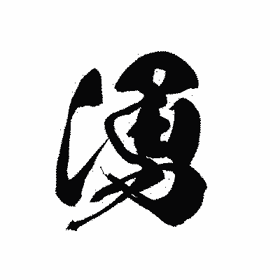 漢字「湧」の黒龍書体画像
