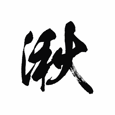 漢字「湫」の黒龍書体画像
