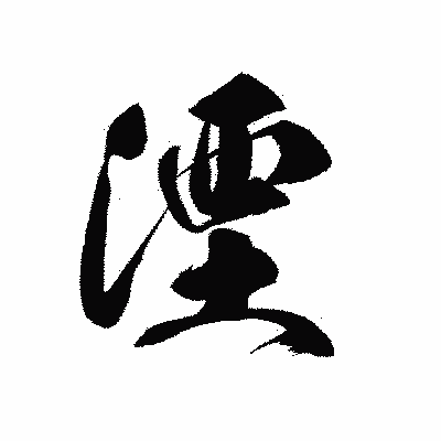 漢字「湮」の黒龍書体画像