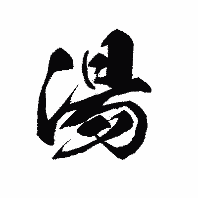 漢字「湯」の黒龍書体画像