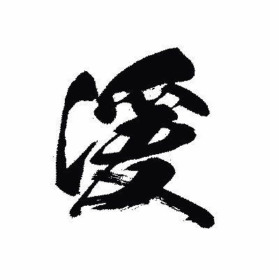漢字「湲」の黒龍書体画像